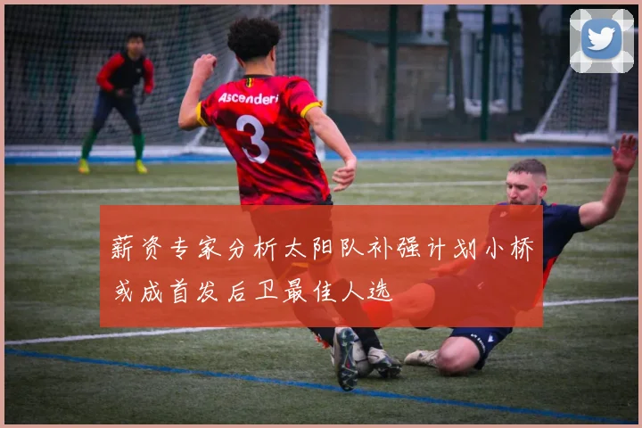 薪资专家分析太阳队补强计划小桥或成首发后卫最佳人选