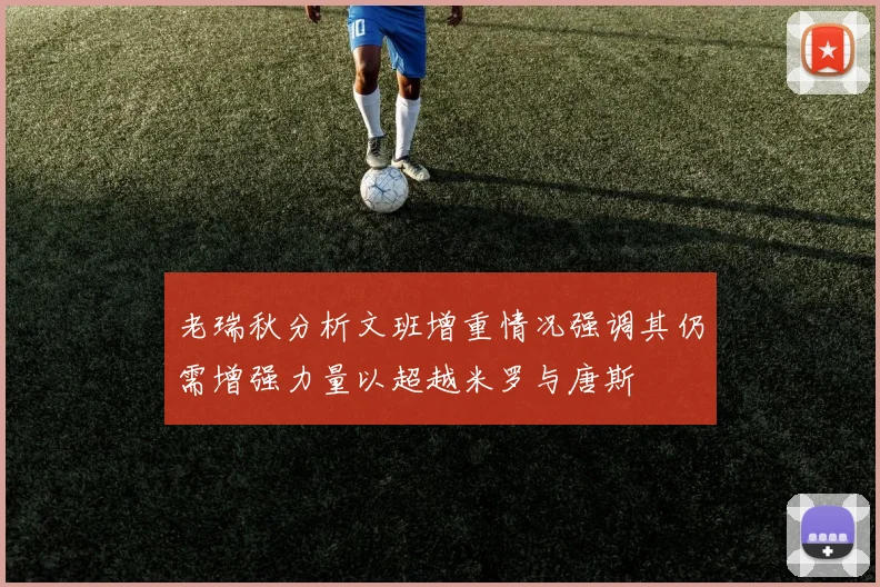 老瑞秋分析文班增重情况强调其仍需增强力量以超越米罗与唐斯