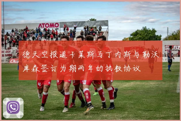 德天空报道卡莱斯马丁内斯与勒沃库森签订为期两年的执教协议