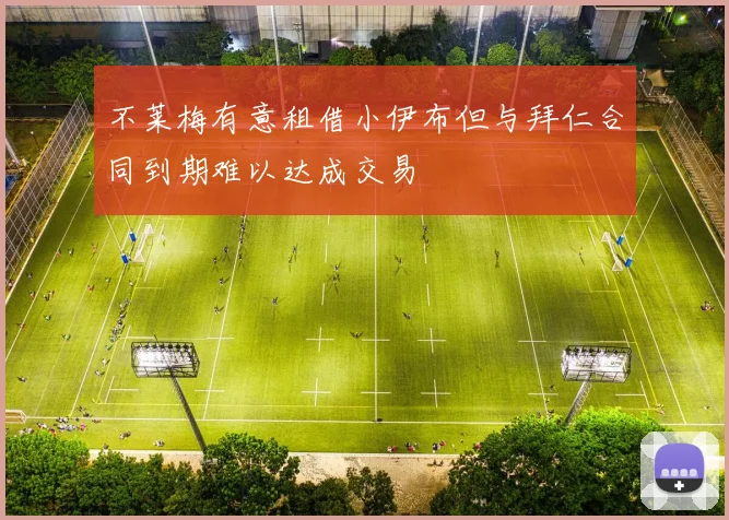 不莱梅有意租借小伊布但与拜仁合同到期难以达成交易
