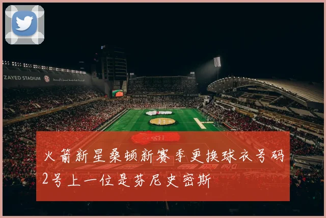 火箭新星桑顿新赛季更换球衣号码2号上一位是芬尼史密斯