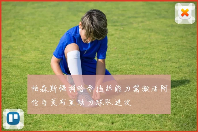帕森斯强调哈登挡拆能力需激活阿伦与莫布里助力球队进攻
